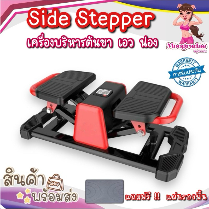 เครื่องออกกำลังกายแบบอุ้มลักขณา Side Stepper เอว น่อง (แถมฟรี แผ่นรองเครื่อง 1 แผ่น)