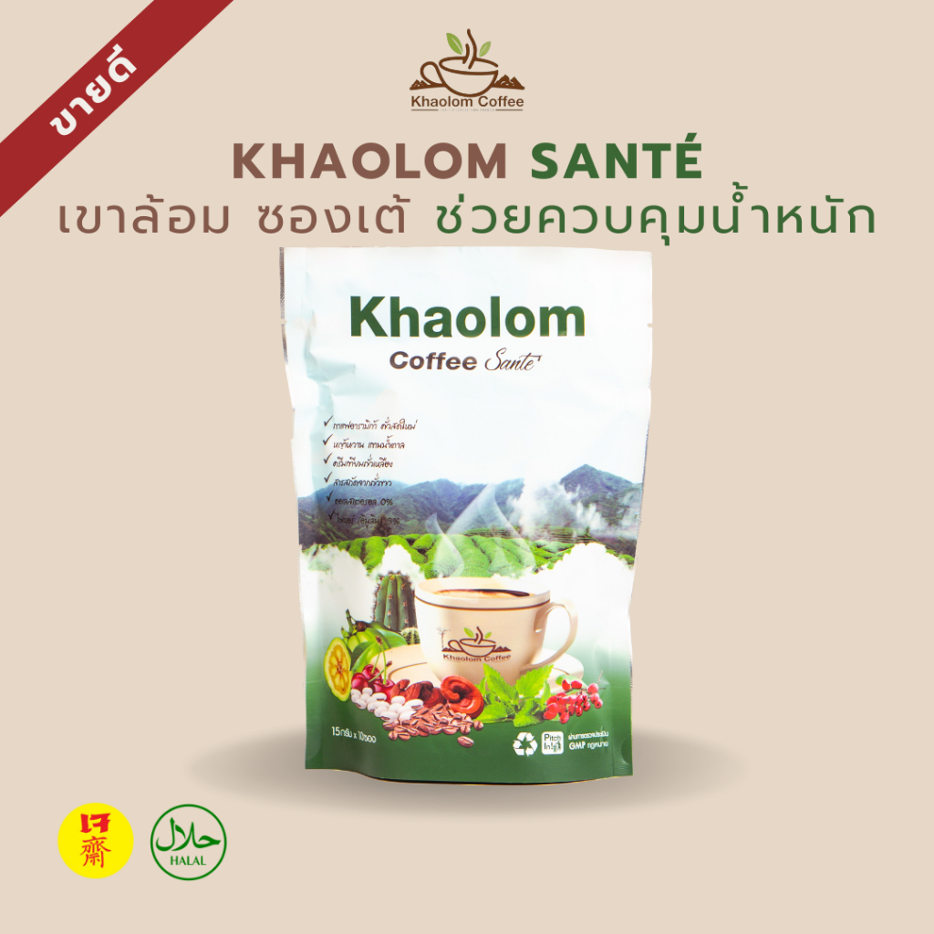 กาแฟเขาล้อม กาแฟควบคุมน้ำหนัก กาแฟเพื่อสุขภาพ ไม่มีน้ำตาล ซองเต้ แพ็ค 10 ซอง Khaolom Santé