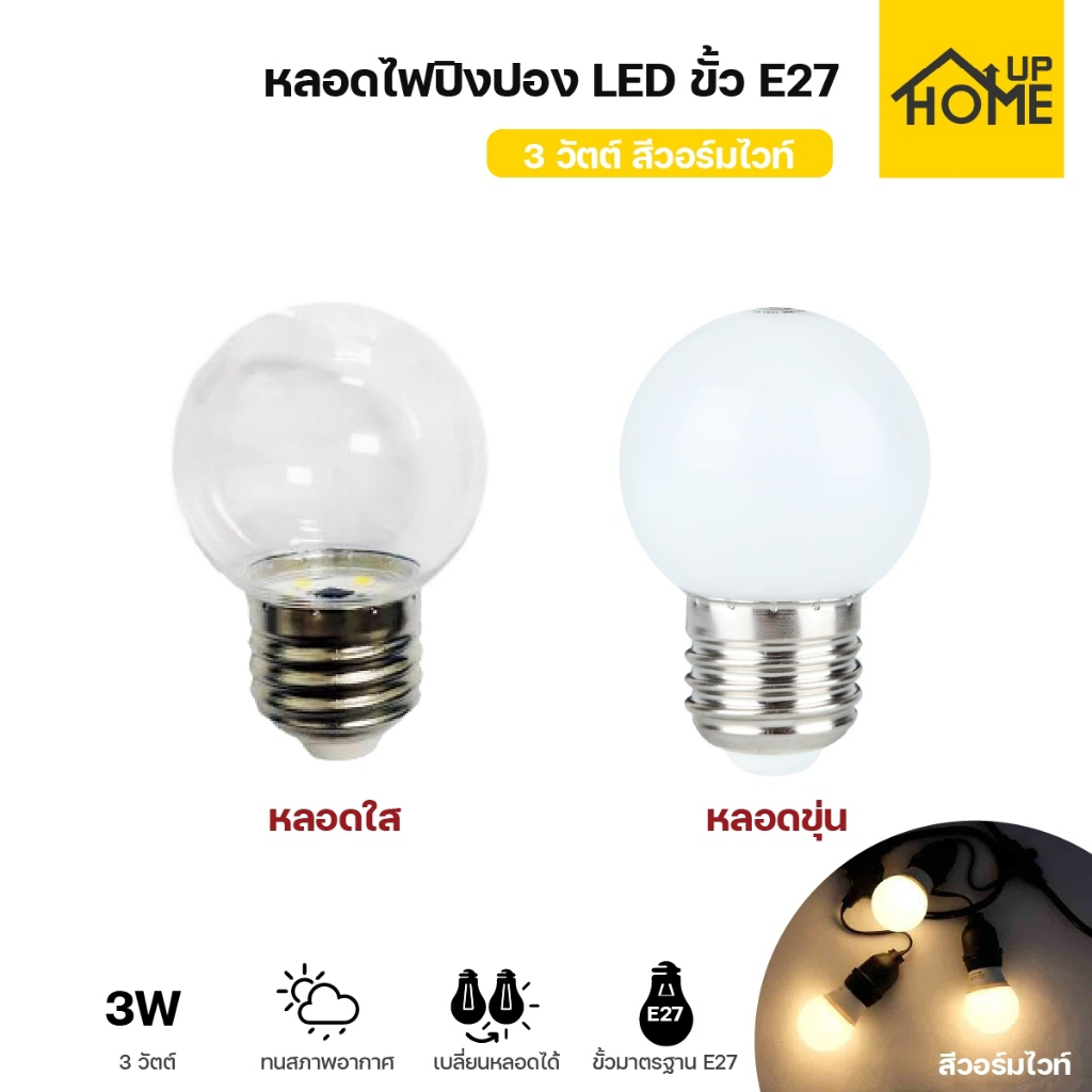 หลอดปิงปอง หลอดไฟ 3วัตต์ ขั่วE27 สีวอร์มไวท์ หลอดLED / HomeUP