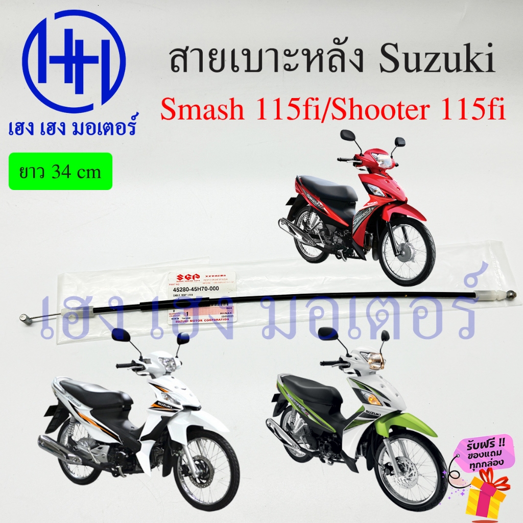 สายเบาะหลัง Smash 115fi Shooter 115fi สายดึงเบาะ สายล๊อคเบาะหลัง Suzuki Smash115fi Shooter115fi 34cm