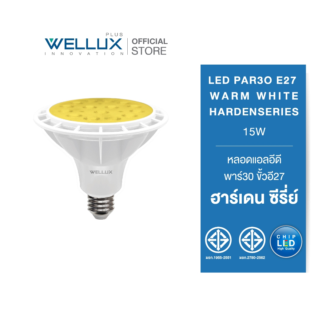 [PAR30]WELLUX หลอดไฟพาร์30 15W แสงวอร์ม LED PAR30 E27 HARDEN SERIES