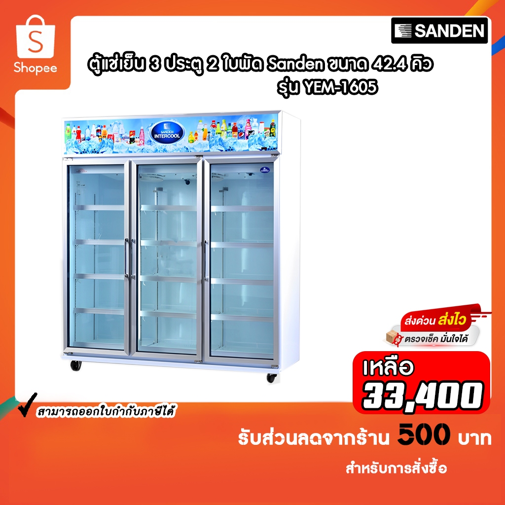 ตู้แช่เย็น SANDEN 3 ประตู รุ่น YEM-1605