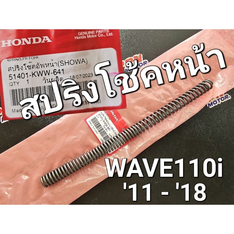 สปริงโช๊คอัพหน้า (SHOWA) HONDA WAVE110i NEW 2011 - 2018 แท้ศูนย์ฮอนด้า 51401-KWW-641