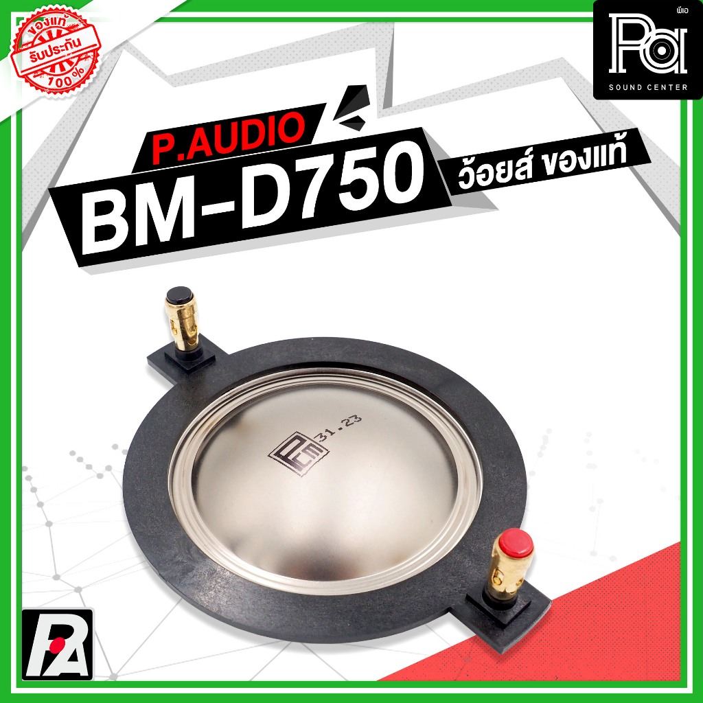 ว้อยซ์แท้ P.AUDIO BM-D750 ของแท้ VOICE COIL PAUDIO ว้อยส์ ไดรเวอร์ แหลม BM D750 แท้ BM D750 BMD750