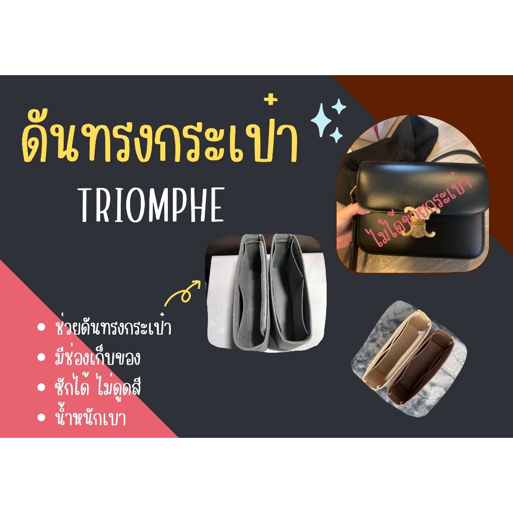 [ดันทรงกระเป๋า] Triomphe ---- Teen / Mini / Medium [ช่องกลาง] / Shouder Bag จัดระเบียบ และดันทรงกระเป๋า
