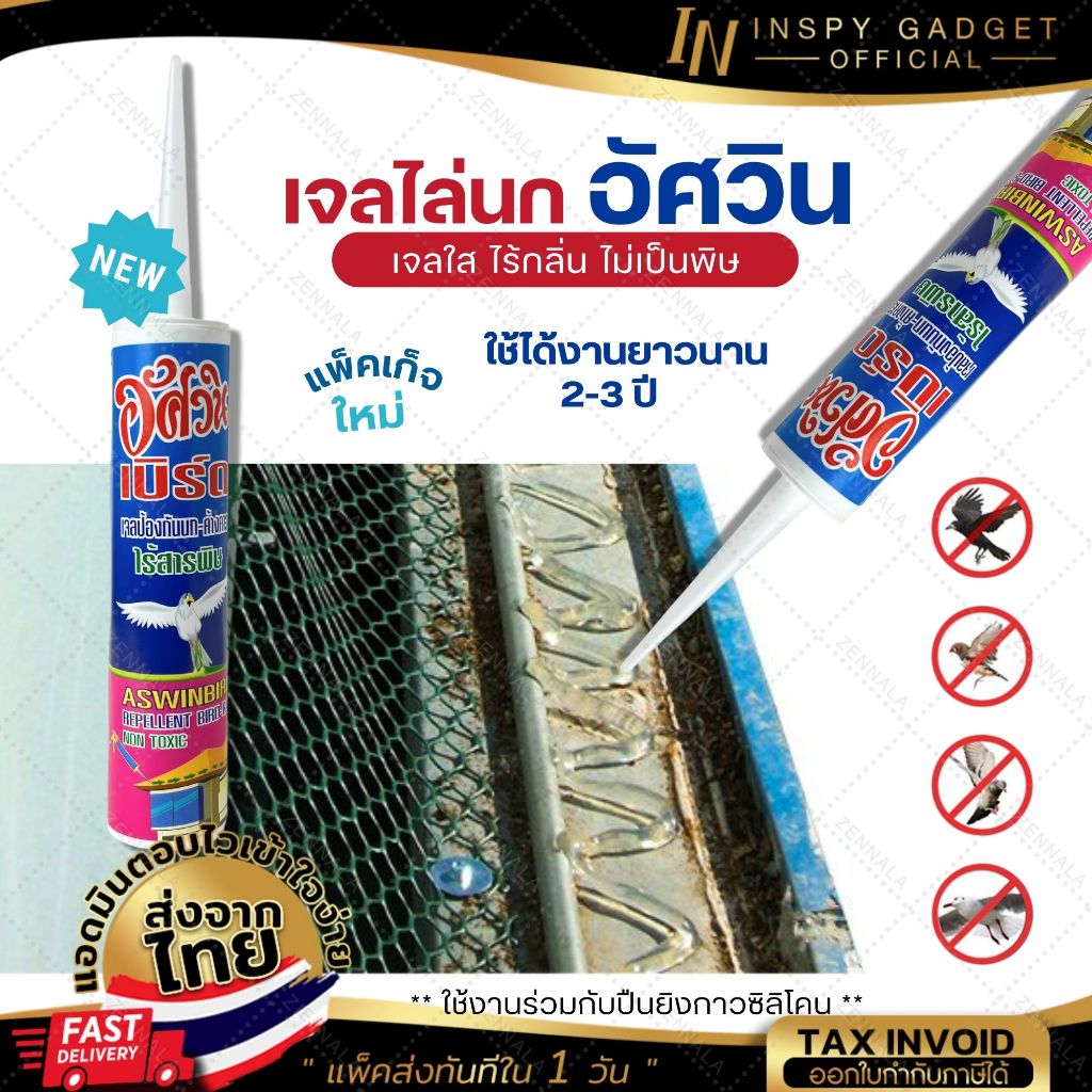 ASWIN BIRD เจลไล่นก อัศวิน 300 มิลลิลิตร วิธีไล่นก อุปกรณ์ไล่นก กันนก Jel Repellent Bird ของแท้ 100%