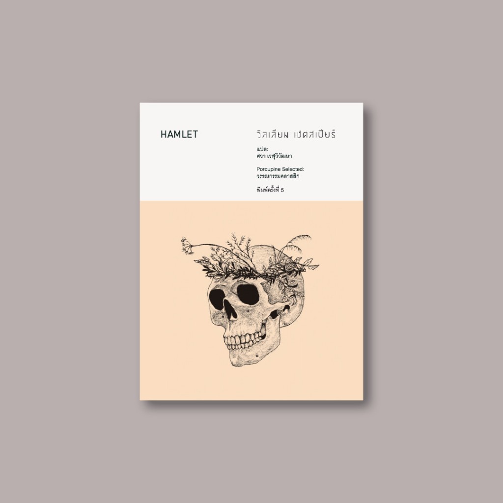 แฮมเล็ต : Hamlet หนังสือ บทละคร เขียนโดย วิลเลียม เชคสเปียร์