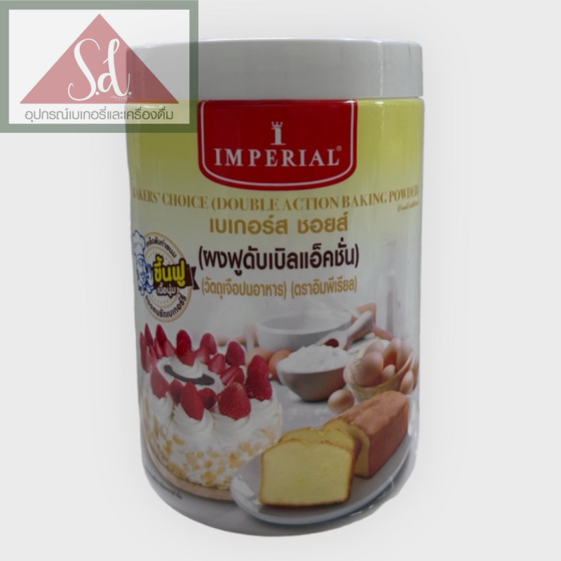 อิมพีเรียล เบเกอร์ ช้อยส์ ผงฟูดับเบิลแอ็คชั่น ขนาด 100G./ 400G.