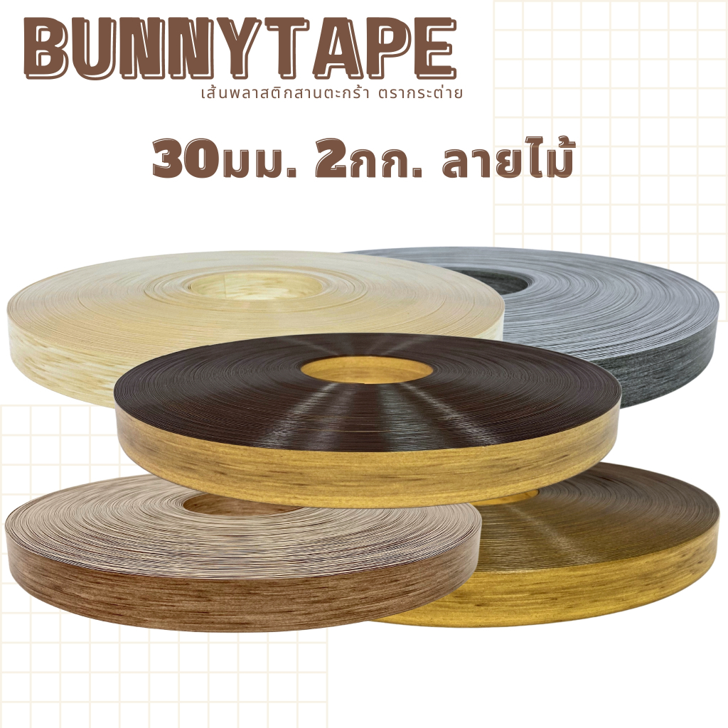 เส้นสานพลาสติกลายไม้ 30 มิล.2กก. ตรากระต่าย BunnyTape มีของพร้อมส่ง