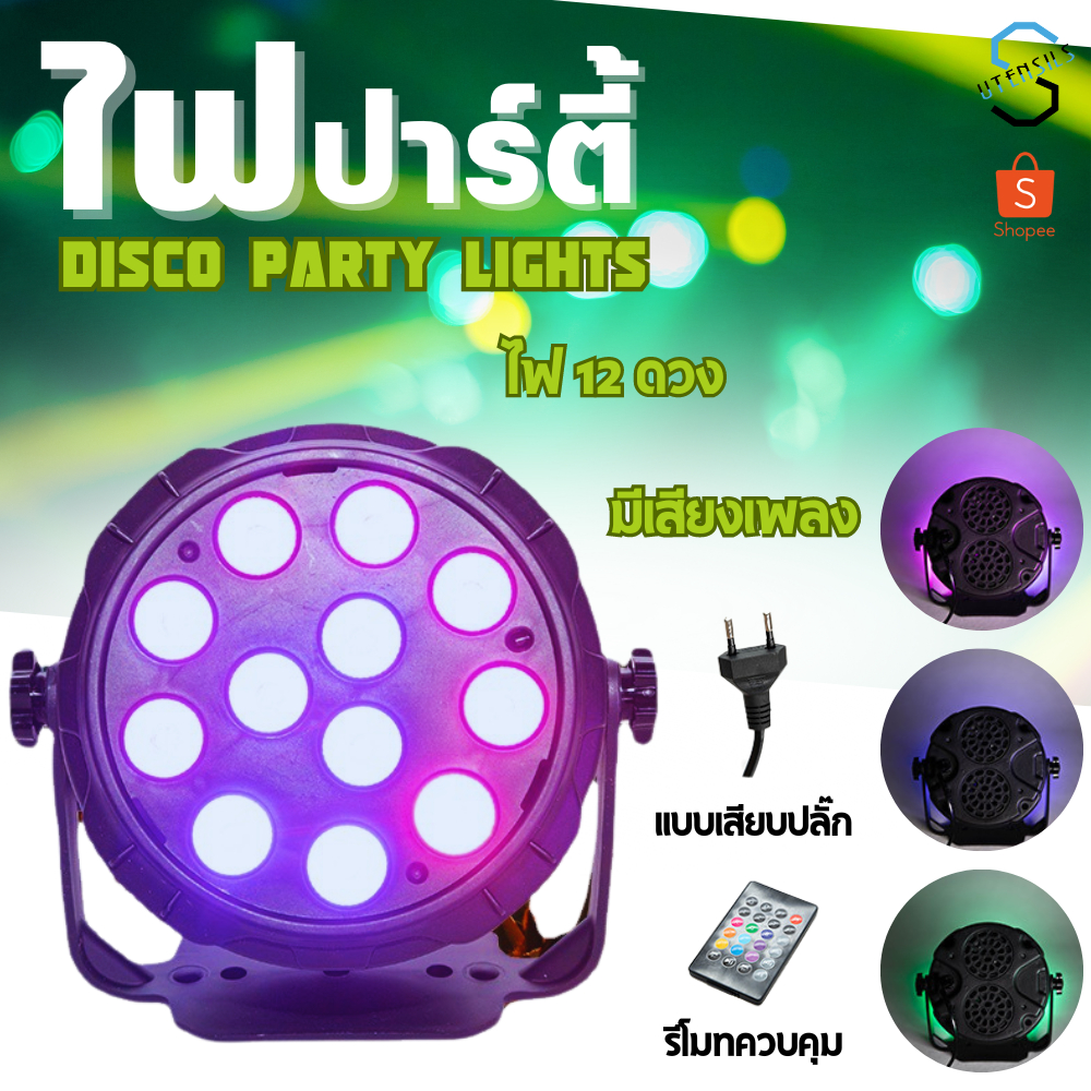 LED Mini Par ไฟพาร์ ไฟปาร์ตี้ ไฟดิสโก้ 6LED/12LED ไฟเทค ไฟหลากสี ไฟงานเลี้ยง