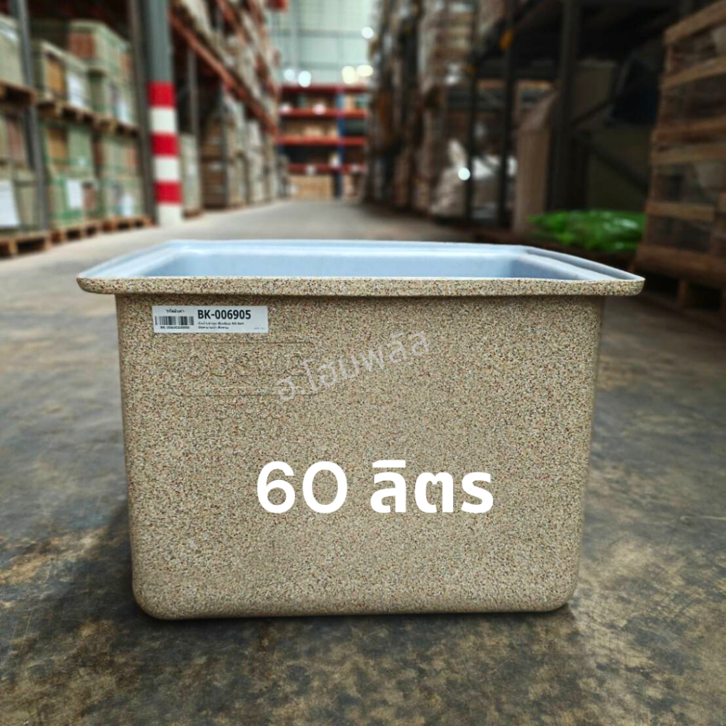 ถังน้ำสี่เหลี่ยม มีรูระบายน้ำ 40 ลิตร 60 ลิตร สีทรายลายแกรนิต เนื้อหนา เกรด A