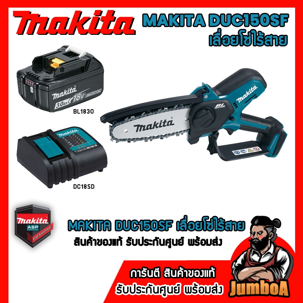 MAKITA DUC150Z DUC150SF 18V เลื่อยโซ่ 6" เครื่องเปล่า ไม่รวมแบตและแท่นชาร์จ