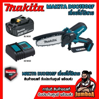 MAKITA DUC150Z DUC150SF 18V เลื่อยโซ่ 6" เครื่องเปล่า ไม่รวมแบตและแท่นชาร์จ