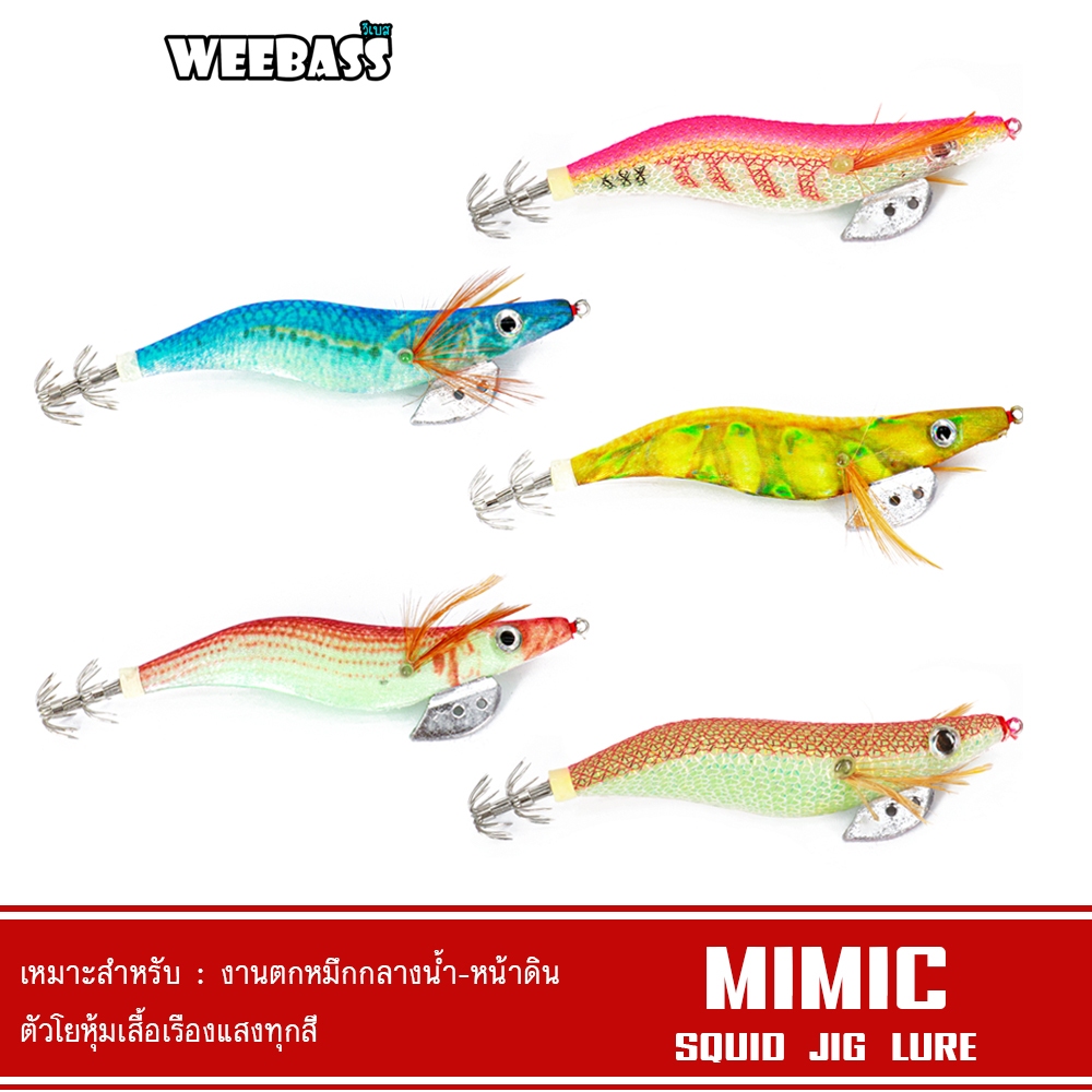 WEEBASS เหยื่อตกหมึก - รุ่น MIMIC โยตกหมึก โยทะกา (ชุด2)