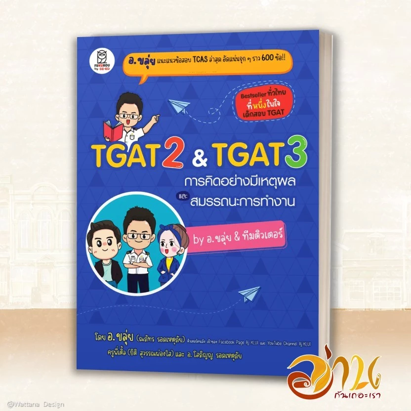 หนังสือ TGAT2 & TGAT3 การคิดอย่างมีเหตุผล และสมรรถนะการทำงาน ผู้เขียน: ณภัทร รอดเหตุภัย อ.ขลุ่ย  และคณะ หนังสือเตรียมสอบ thumbnail 7