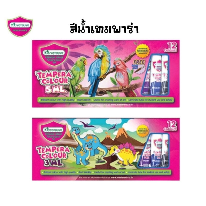 Master Art สีน้ำเทมพาร่า มาสเตอร์อาร์ต 12 สี ขนาด 3ml. และ 5ml. เนื้อสีกึ่งโปร่งใส เหมาะสำหรับเด็กวัยประถม