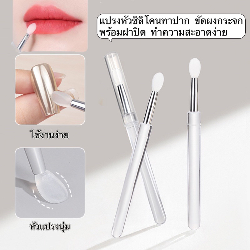 แปรงหัวซิลิโคนด้ามใส ใช้สำหรับขัดผงกระจก-ทาลิปสติก ใช้งานง่าย ทำความสะอาดกลับมาใช้ซ้ำได้ 🌈พร้อมส่งในไทย 🌈