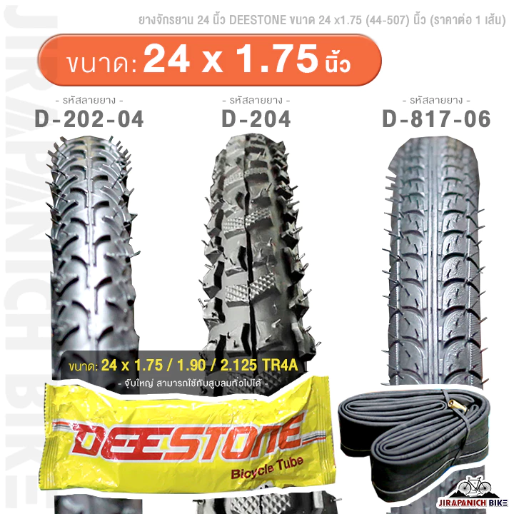 ยางจักรยาน 24 นิ้ว DEESTONE ขนาด 24 x1.75(44-57) นิ้ว (ราคาต่อ 1 เส้น,ไม่รวมยางนอกและยางใน)