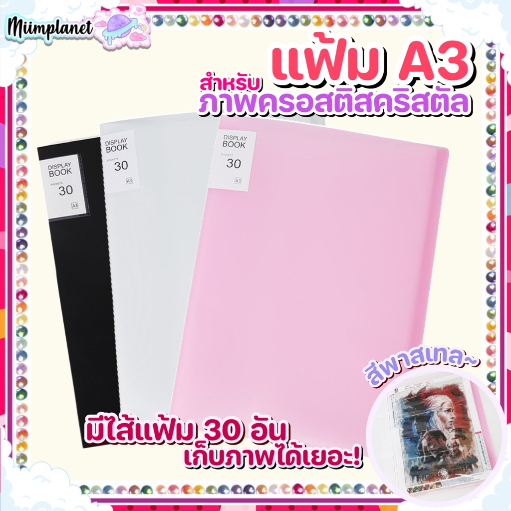 (พร้อมส่ง🇹🇭) แฟ้ม A3 สำหรับ ภาพ ครอสติสคริสตัล มีไส้แฟ้ม 30 ไส้ แฟ้มใส่เอกสาร ภาพติดเพชรคริสตัล Diamond Painting 5D DIY
