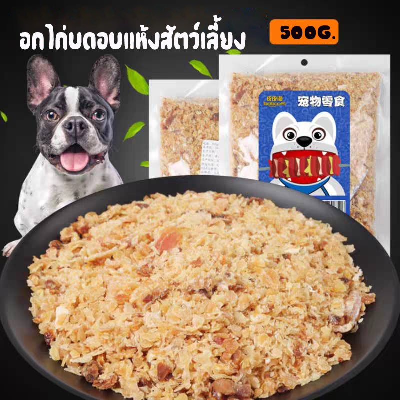 อกไก่บดอบแห้ง ขนมสัตว์เลี้ยง โรยบนอาหารเพิ่มโปรตีน แคลเซียมสูง500กรัม