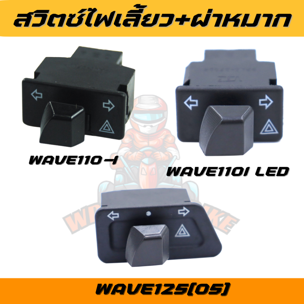 สวิตซ์ไฟเลี้ยว สวิตซ์ไฟผ่าหมาก รวมรุ่น สวิตซ์ไฟเลี้ยวไฟผ่าหมากในตัว WAVE110-I WAVE125 WAVE110-I LED