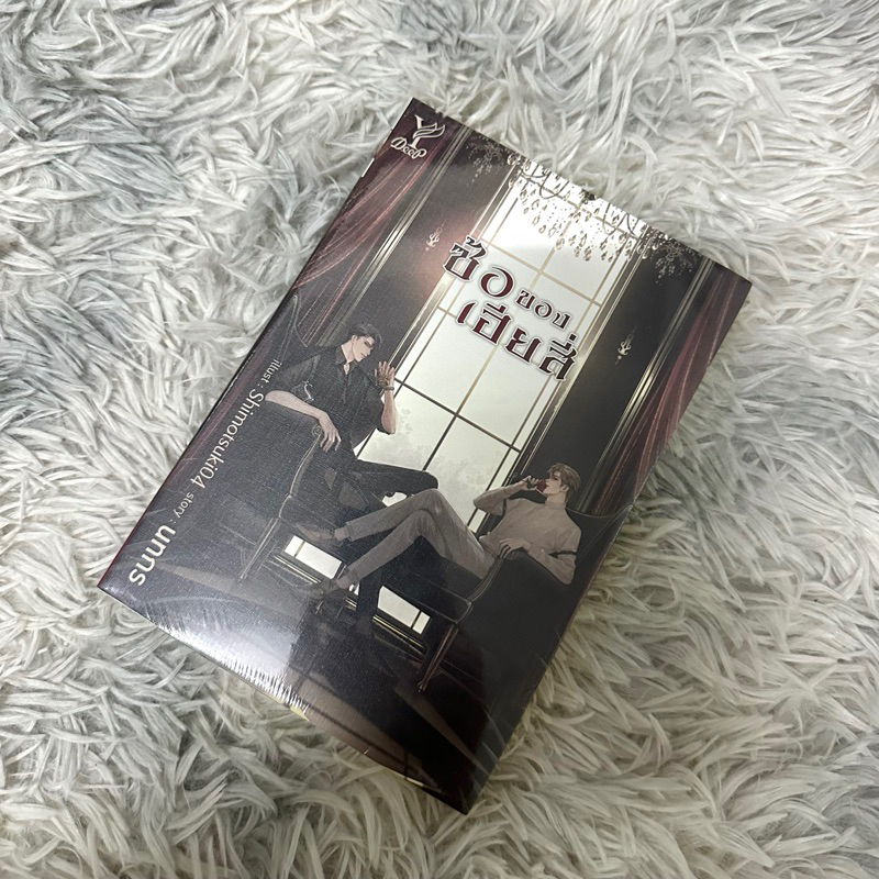 (พร้อมส่ง) ซ้อของเฮียสี่ ปกอ่อน ฉบับเต็ม