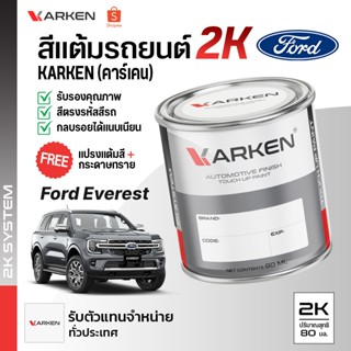 สีแต้มรถยนต์ ฟอร์ดเอเวอเรสต์ Everest Ford | สี2K KARKEN ซ่อม…