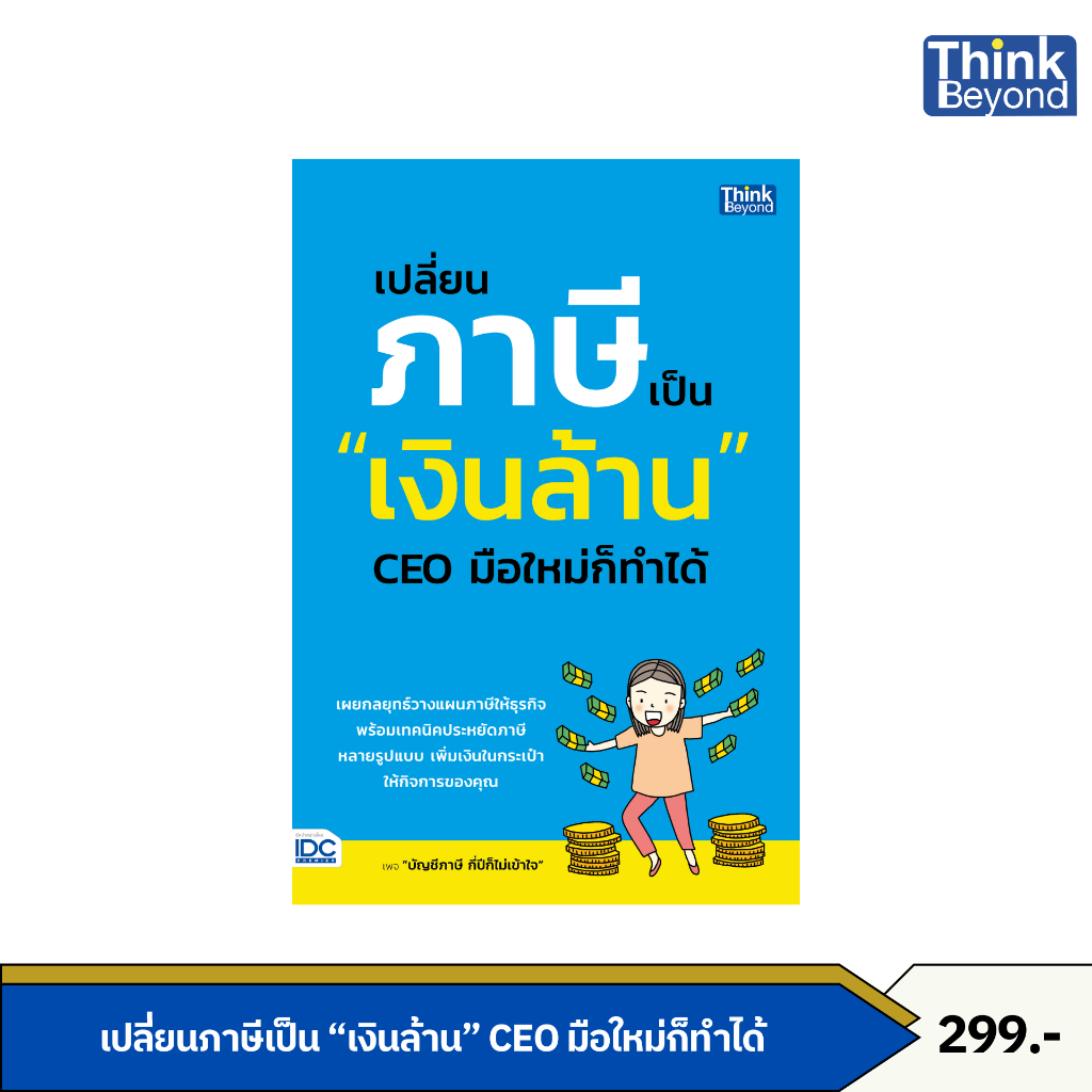 Thinkbeyond Book (ธิงค์บียอนด์ บุ๊คส์) หนังสือ เปลี่ยนภาษีเป็น "เงินล้าน" CEO มือใหม่ก็ทำได้ 08205