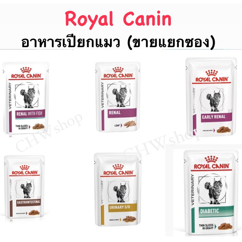 อาหารเปียกแมว Royal Canin กลุ่ม Renal , Urinary , Gastrointestinal , Diabetic ขายแยกซองสำหรับแมว (85 g)