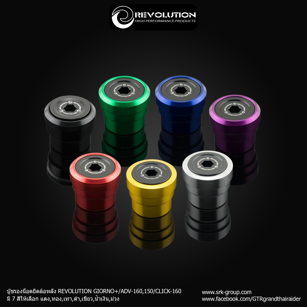 บู๊ชรองน็อตยึดล้อหลัง REVOLUTION GIORNO+/ADV-150,160/CLICK-160 (BB)