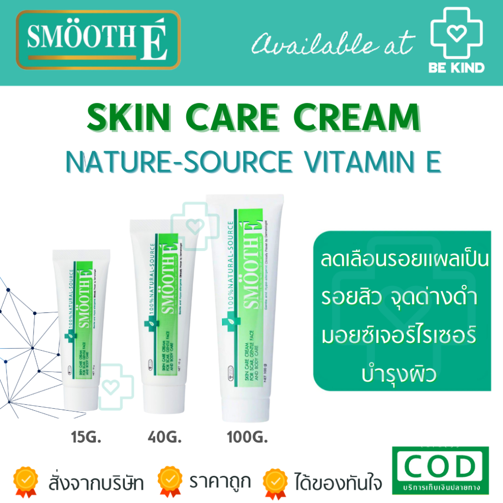 Smooth E Cream 15G / 40G / 100G สมูทอีครีม