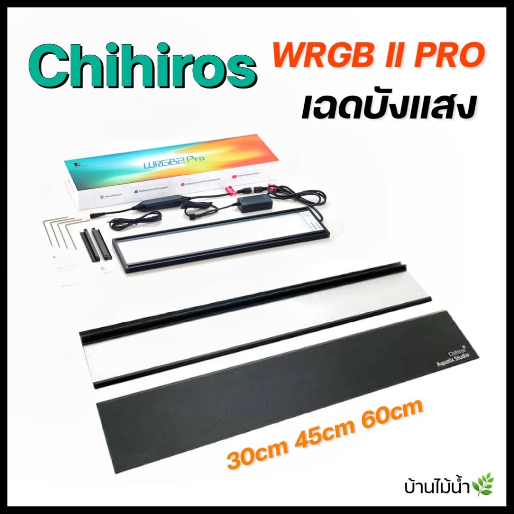 Chihiros Shade Wrgb II  PRO ฉากกั้นแสง สำหรับ Chihiros Wrgb II PRO | บ้านไม้น้ำ🌿