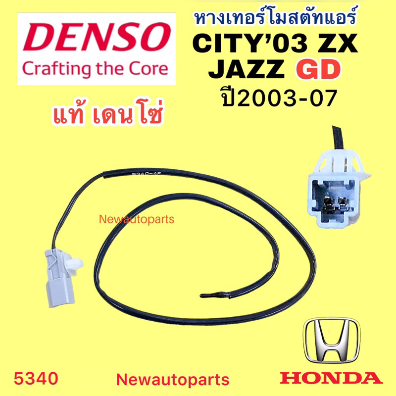 หางเทอร์โมสตัท DENSO HONDA CITY JAZZ GD ปี2003-07 หางเทอร์โม ตู้แอร์ ฮอนด้า ซิตี้ แจ๊ส CITY ZX Therm