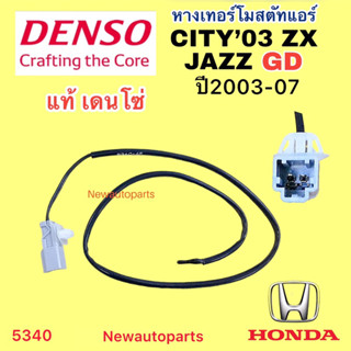 หางเทอร์โมสตัท DENSO HONDA CITY JAZZ GD ปี2003-07 หางเทอร์โม…