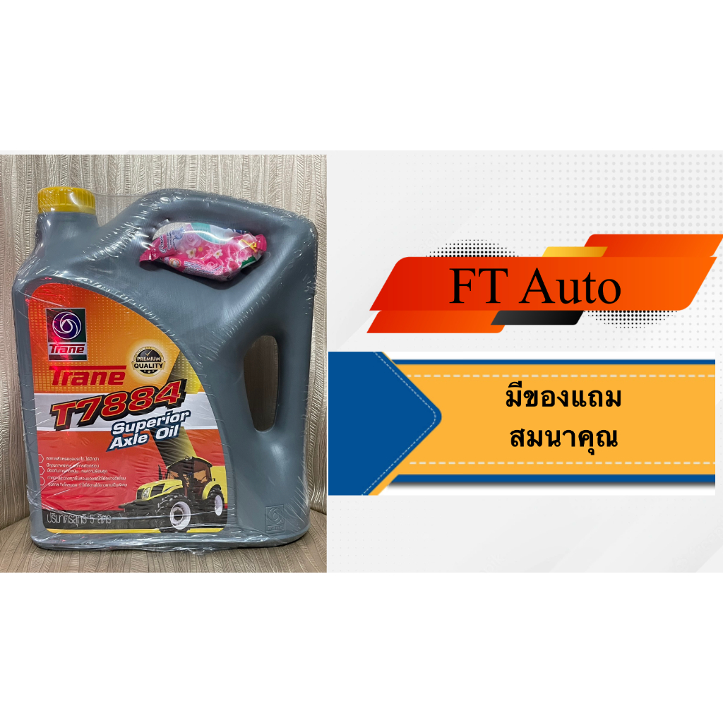 TRANE น้ำมันไฮดรอลิค T7884 SUPERIOR AXLE OIL 5 ลิตร