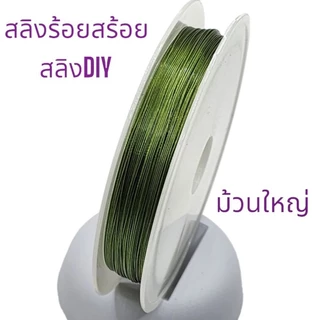 สลิงร้อยสร้อยคอสร้อยข้อมืองานDIYต่างๆ สลิงตัดทบนำร้อยใช้กับไหมยืดร้อยหิน มีม้วนใหญ่และม้วนเล็ก
