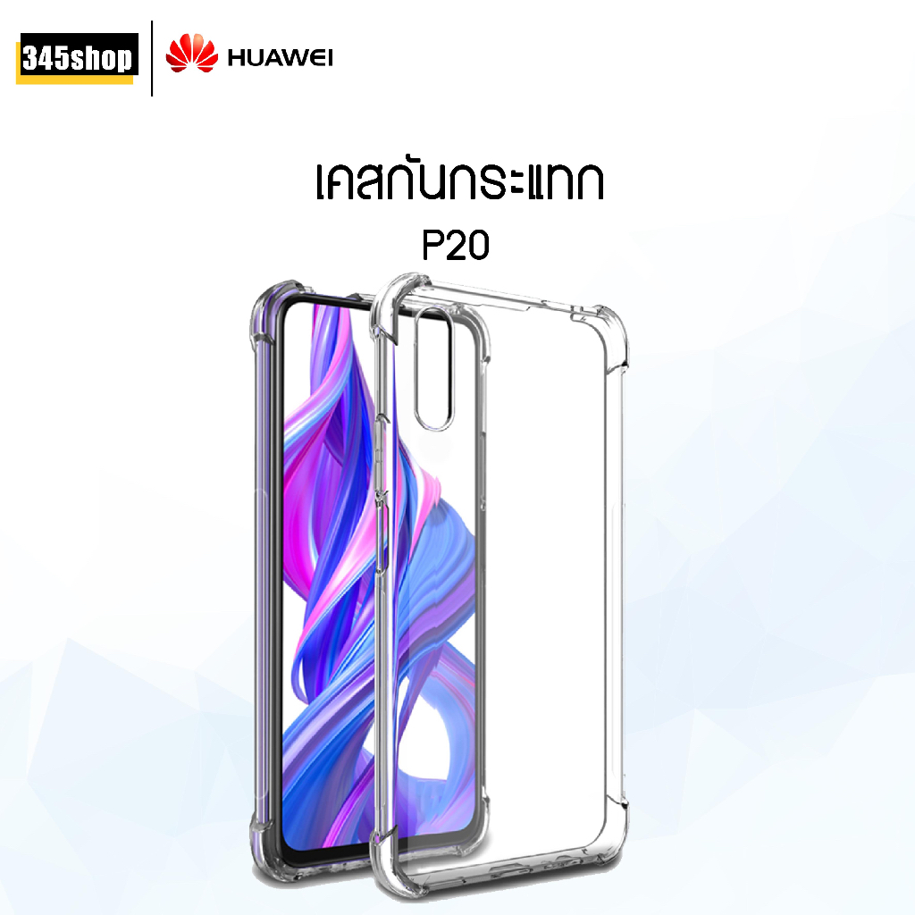 🇹🇭พร้อมส่งจากไทย🇹🇭 เคส Huawei P20 เคสใส เคสใสกันกระแทก Huawei P20 ส่งไว ร้านคนไทย / 345shop