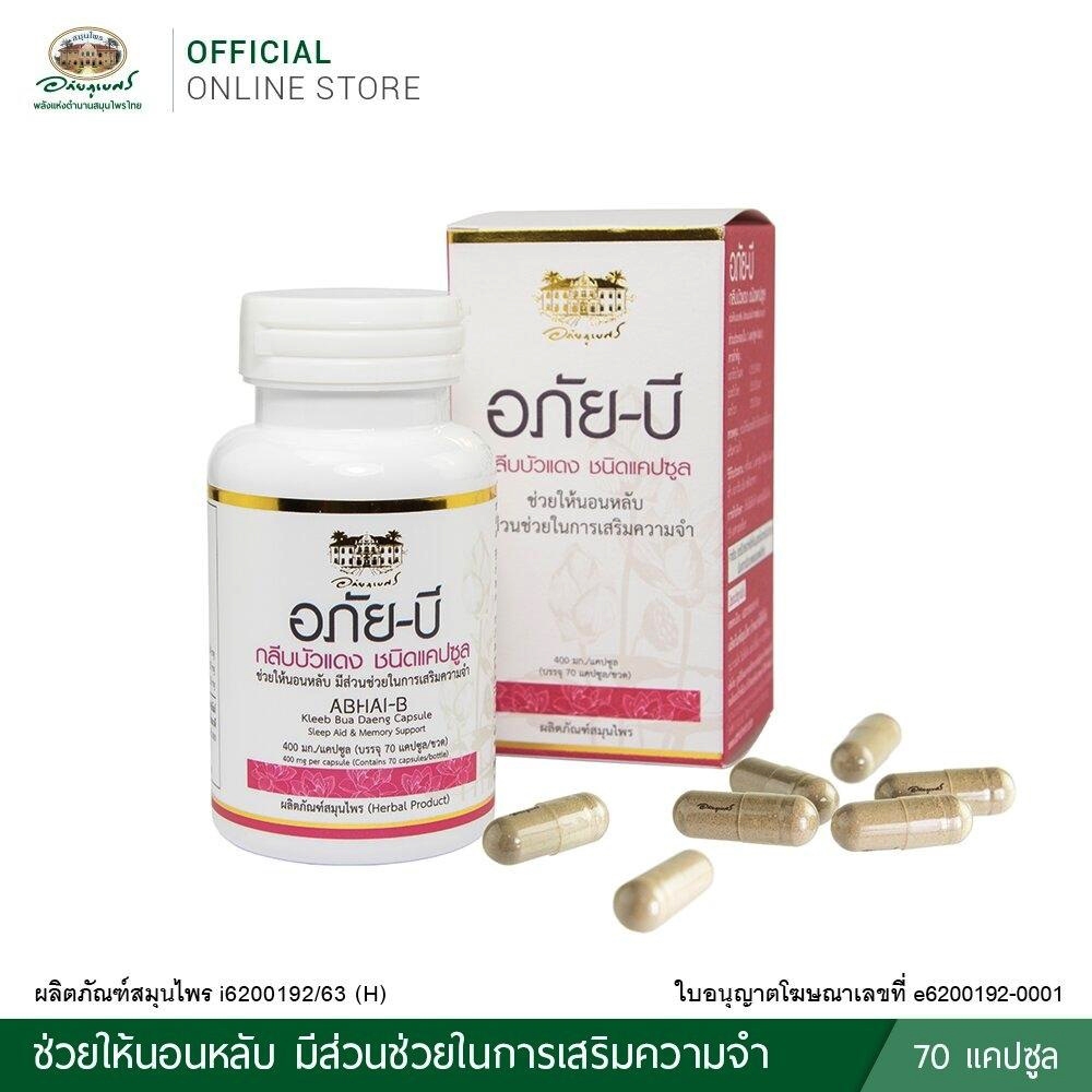 อภัยภูเบศร - อภัย-บี กลีบบัวแดง ชนิดแคปซูล 70 แคปซูล (ช่วยให้นอนหลับ มีส่วนช่วยในการเสริมความจำ)