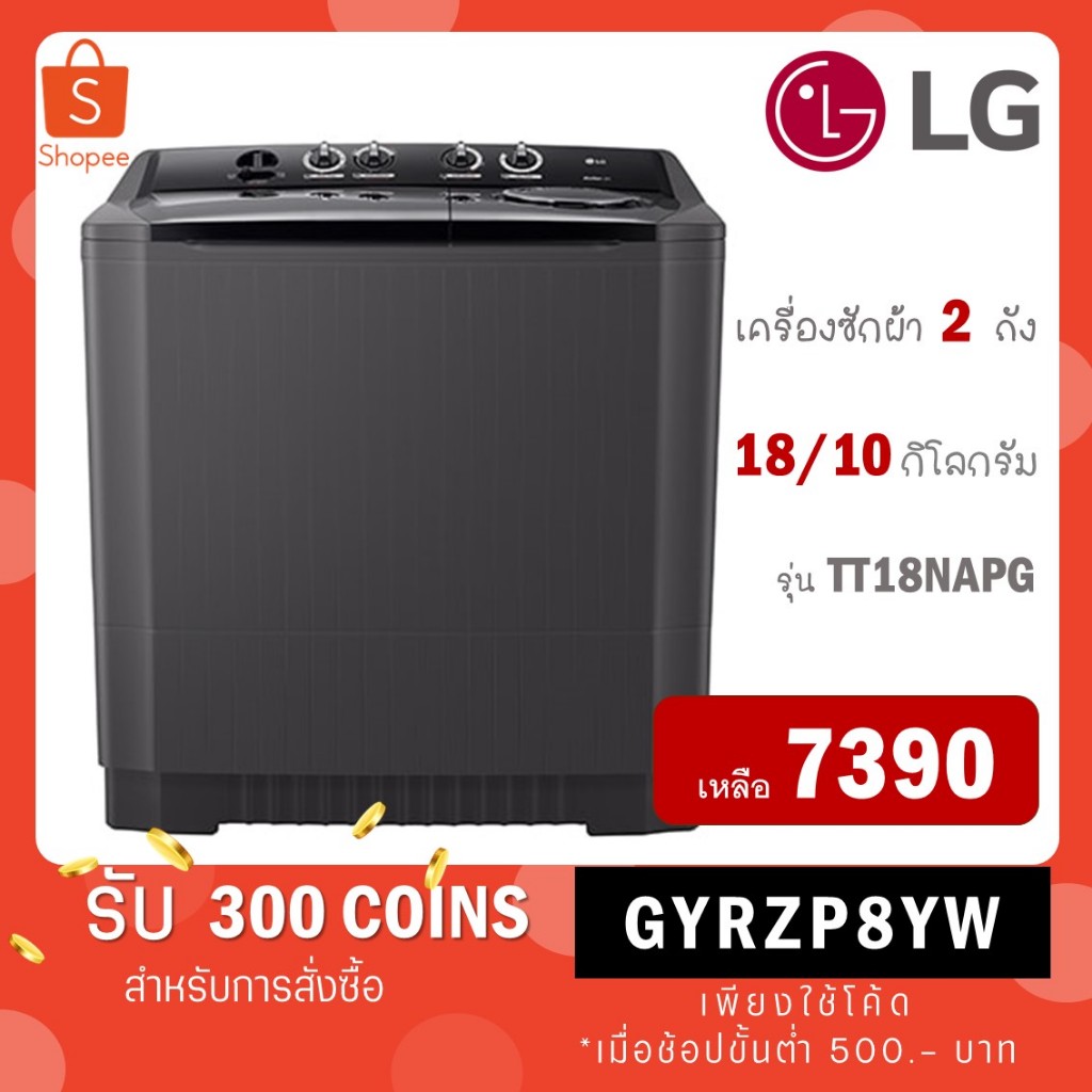 เครื่องซักผ้า 2 ถัง LG รุ่นใหม่ TT18NAPG ขนาด 18 KG (รับประกันนาน 5 ปี)