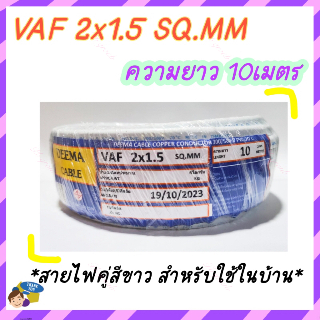 สายไฟแข็ง สายไฟคู่ สายไฟสีขาว VAF 2x1.5 sq.mm ความยาว 10เมตร