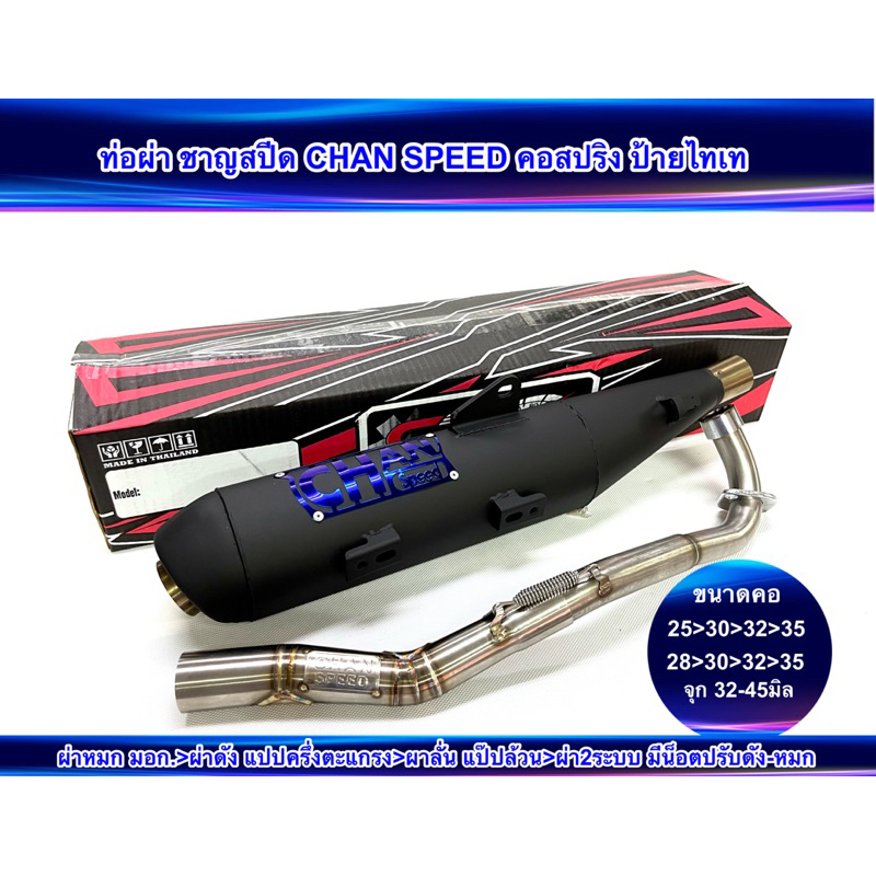 ท่อผ่าดัง/ผ่าหมก/ผ่า2ระบบ ชาญสปีด W-110i ปี 2014-2020 คอไล่สปริง25-32-35/28-32-35จุก32-45มิล