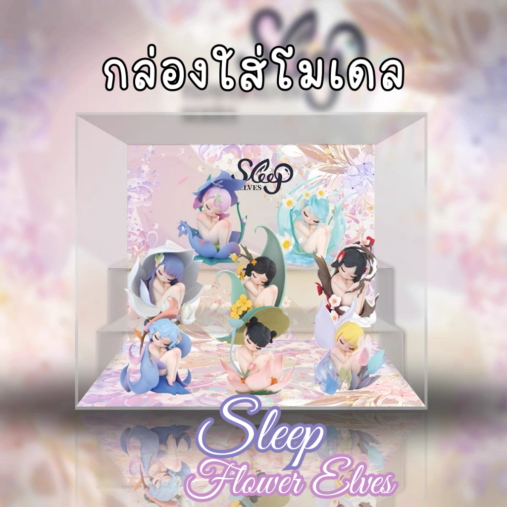 [E-tax E-Receipt] กล่องอะคริลิค กล่องใส่โมเดล 52TOYS Sleep Flower Elves พร้อมฉาก