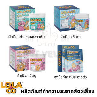 Lola&Co ผลิตภัณฑ์ทำความสะอาดสัตว์เลี้ยง แผ่นเช็ดตา/ เช็ดหู/ ทำความสะอาดฟัน/ ถุงมือทำความสะอาดตัว
