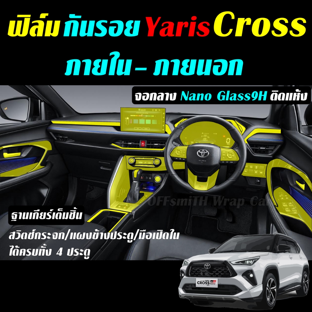 Toyota Yaris Cross 2023 ฟิล์มใสTPU กันรอย/เคฟล่าสติ๊กเกอร์ จอ จอวิทยุ จอกลาง ภายใน ฝาถังน้ำมัน ฐานเกียร์ รถยนต์Film