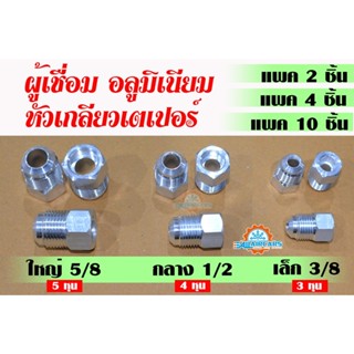 ผู้เชื่อม หัวเกลียวเตเปอร์ Taper (F) หัวเชื่อม ตัวผู้ ตัวผู้…