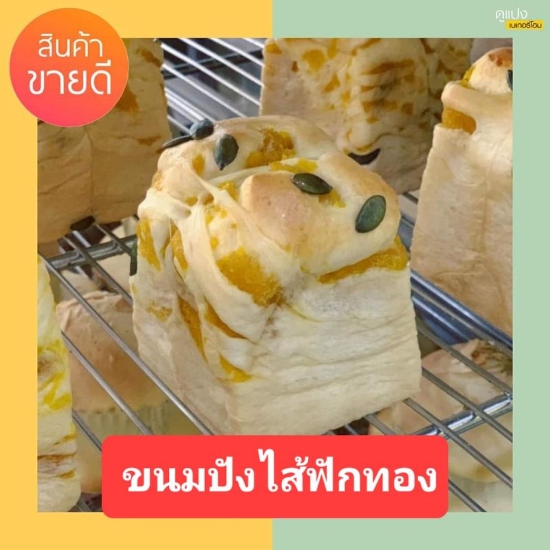 ขนมปังไส้ฟักทองญี่ปุ่น ขนมปังดูแปง