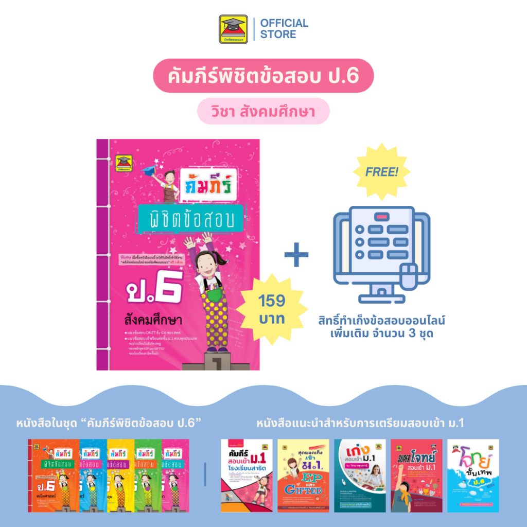 หนังสือ คัมภีร์พิชิตข้อสอบ สังคมศึกษา ป.6 | หนังสือคู่มือประกอบการเรียน เตรียมสอบ รวมข้อสอบพร้อมเฉลย - บัณฑิตแนะแนว