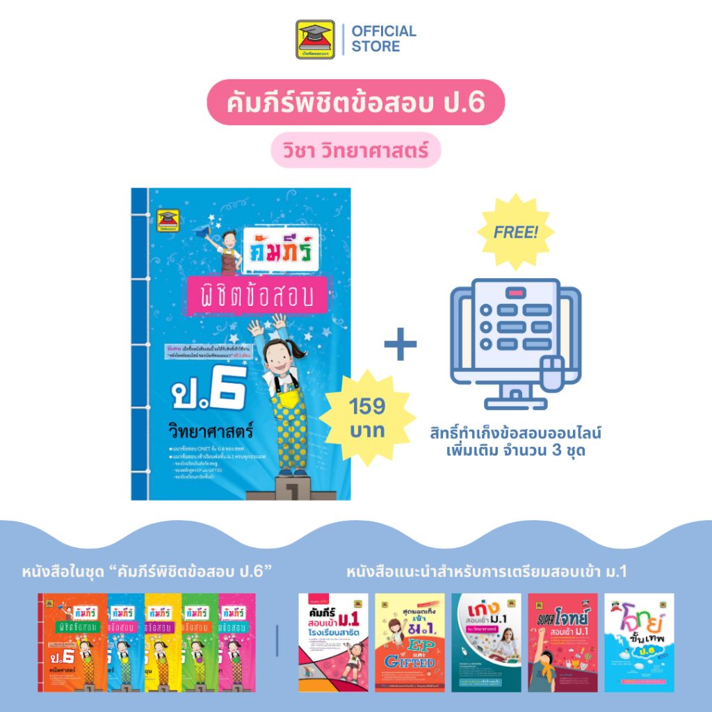 หนังสือ คัมภีร์พิชิตข้อสอบ วิทยาศาสตร์ ป.6 | หนังสือคู่มือประกอบการเรียน เตรียมสอบ รวมข้อสอบพร้อมเฉลย - บัณฑิตแนะแน