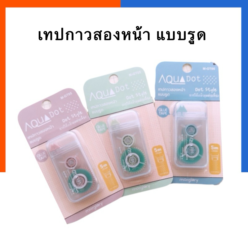 เทปกาวสองหน้า เยื่อกาว Grasp กาวแบบรูด Aqua Dot ยาว 5 เมตร Morglory M-GT05 US.Station