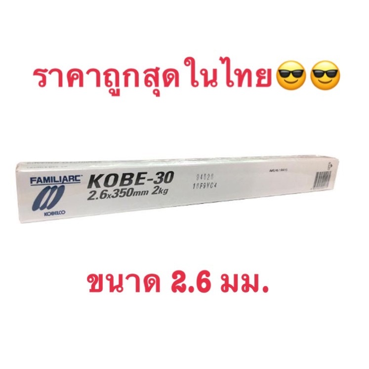 KOBE ลวดเชื่อมไฟฟ้า โกเบ30 2.6มม. เหมาะสำหรับเชื่อมเหล็กเหนียว เหล็กบาง ขายแบ่งเป็นห่อละ 2 กก.